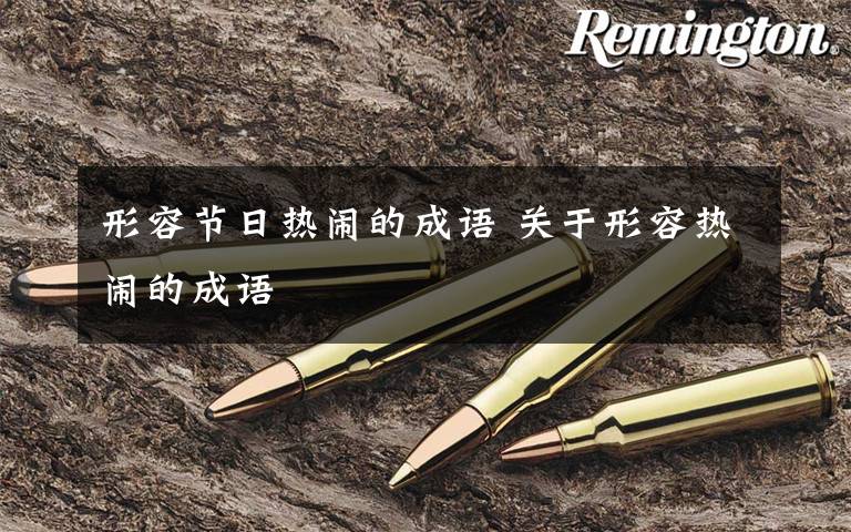 形容节日热闹的成语 关于形容热闹的成语文章配图