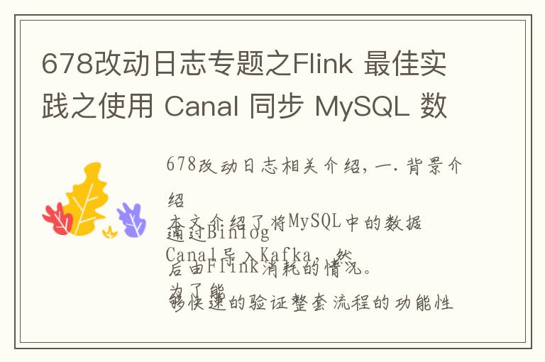 678改动日志专题之Flink 最佳实践之使用 Canal 同步 MySQL 数据至 TiDB