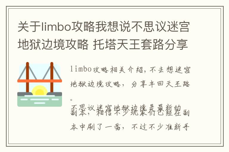 关于limbo攻略我想说不思议迷宫地狱边境攻略 托塔天王套路分享