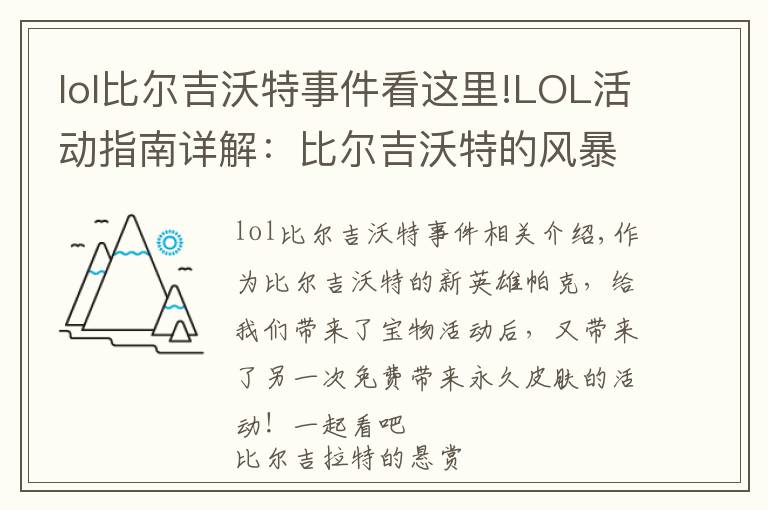 lol比尔吉沃特事件看这里!LOL活动指南详解：比尔吉沃特的风暴&同人痛车创作大赛