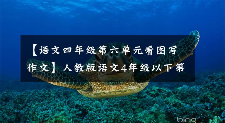 【语文四年级第六单元看图写作文】人教版语文4年级以下第6单元习作——我学了。