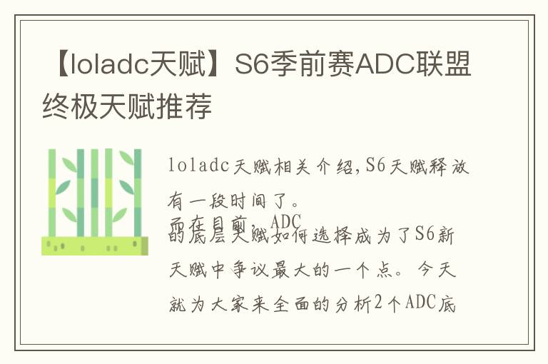 【loladc天赋】S6季前赛ADC联盟终极天赋推荐