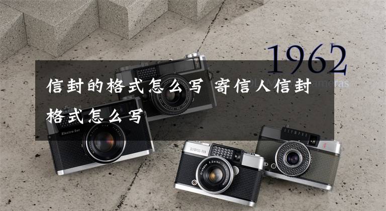 信封的格式怎么写 寄信人信封格式怎么写文章配图