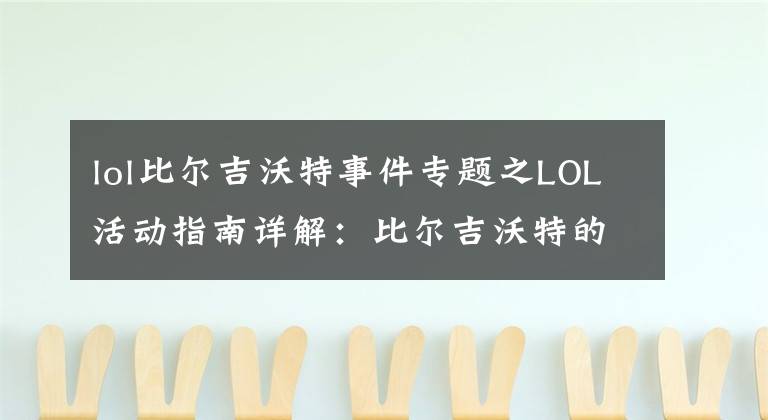 lol比尔吉沃特事件专题之LOL活动指南详解：比尔吉沃特的风暴&同人痛车创作大赛