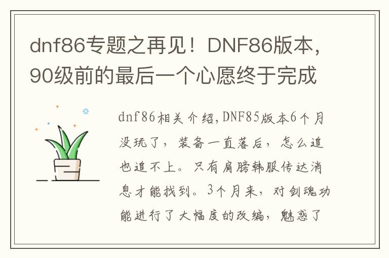 dnf86专题之再见！DNF86版本，90级前的最后一个心愿终于完成