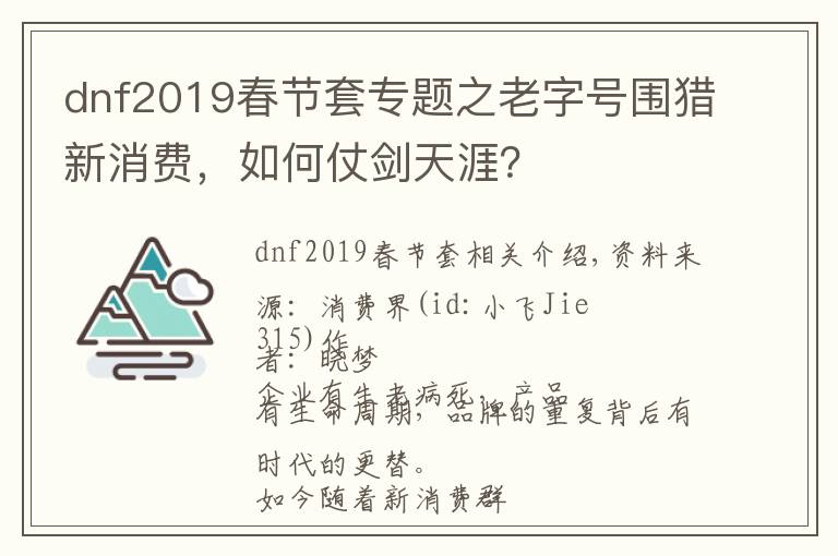 dnf2019春节套专题之老字号围猎新消费，如何仗剑天涯？