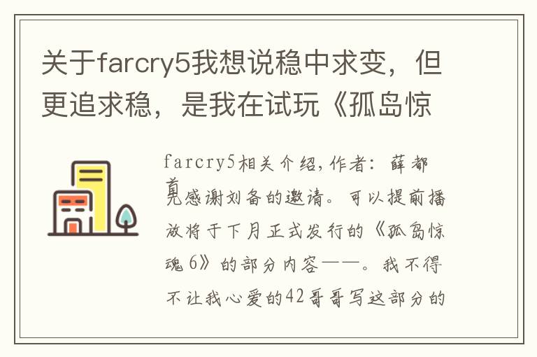 关于farcry5我想说稳中求变，但更追求稳，是我在试玩《孤岛惊魂 6》之后的最大感受