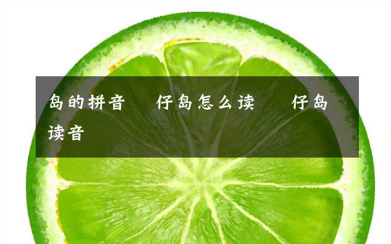 岛的拼音 氹仔岛怎么读 氹仔岛读音文章配图
