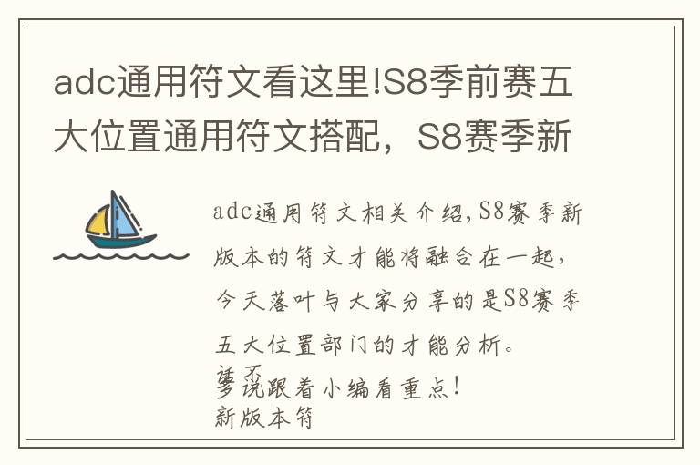 adc通用符文看这里!S8季前赛五大位置通用符文搭配，S8赛季新符文天赋收藏必备！