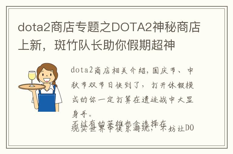 dota2商店专题之DOTA2神秘商店上新，斑竹队长助你假期超神