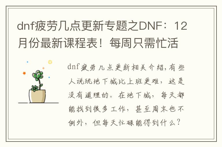 dnf疲劳几点更新专题之DNF：12月份最新课程表！每周只需忙活两天，终于不用上班了