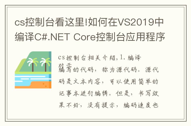 cs控制台看这里!如何在VS2019中编译C#.NET Core控制台应用程序并分析生成后的文件