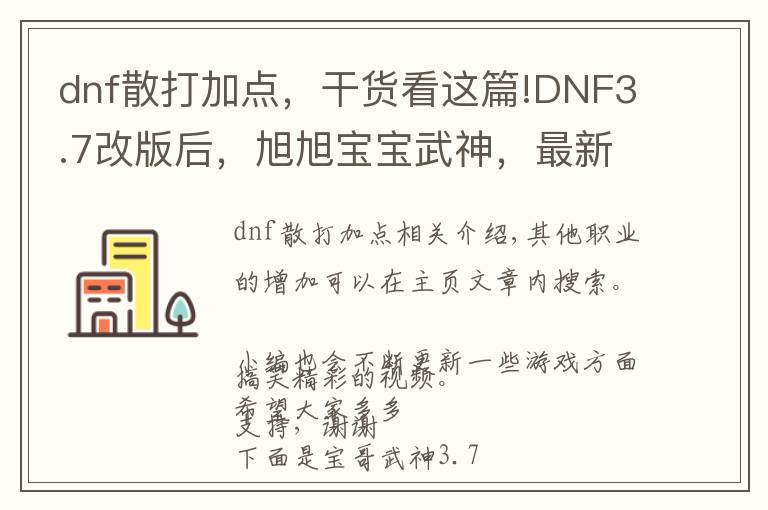 dnf散打加点，干货看这篇!DNF3.7改版后，旭旭宝宝武神，最新刷图加点！