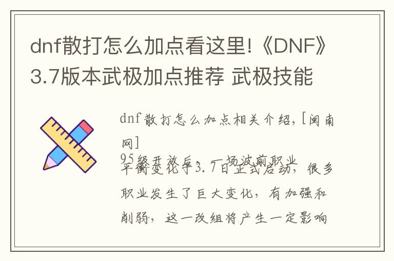 dnf散打怎么加点看这里!《DNF》3.7版本武极加点推荐 武极技能加点攻略