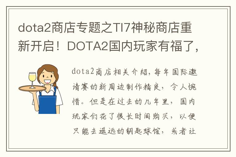 dota2商店专题之TI7神秘商店重新开启！DOTA2国内玩家有福了，这些新品要和海外同期上架