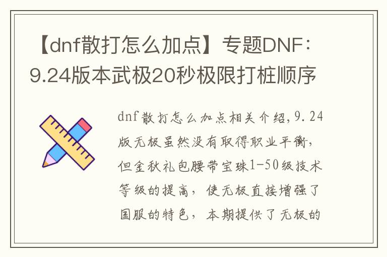 【dnf散打怎么加点】专题DNF：9.24版本武极20秒极限打桩顺序，普雷装备选择和加点分析