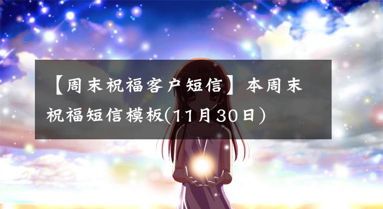 【周末祝福客户短信】本周末祝福短信模板(11月30日)