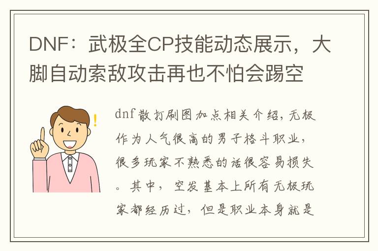 DNF：武极全CP技能动态展示，大脚自动索敌攻击再也不怕会踢空