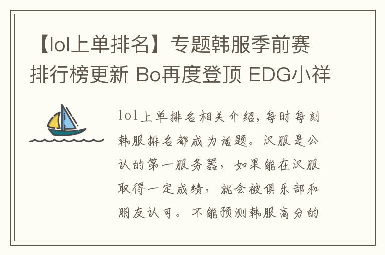 【lol上单排名】专题韩服季前赛排行榜更新 Bo再度登顶 EDG小祥冲上第五