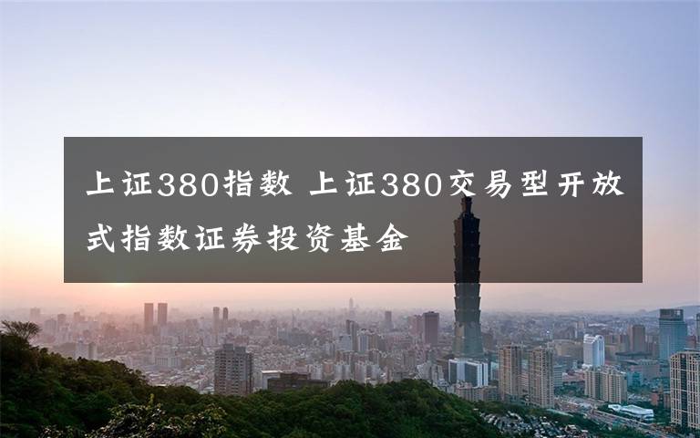 上证380指数 上证380交易型开放式指数证券投资基金