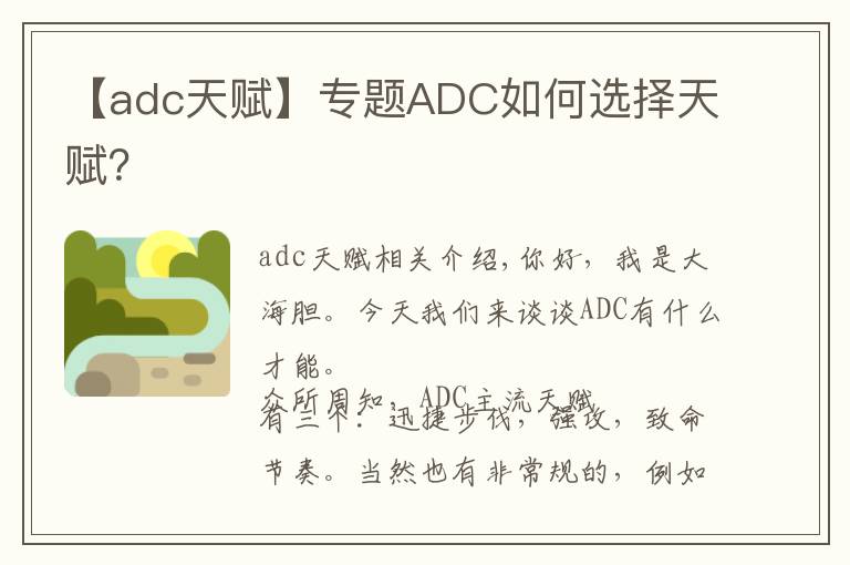 【adc天赋】专题ADC如何选择天赋？