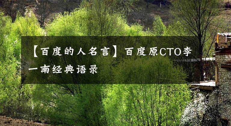 【百度的人名言】百度原CTO李一南经典语录