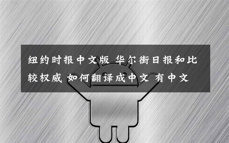 纽约时报中文版 华尔街日报和比较权威 如何翻译成中文 有中文的版本吗