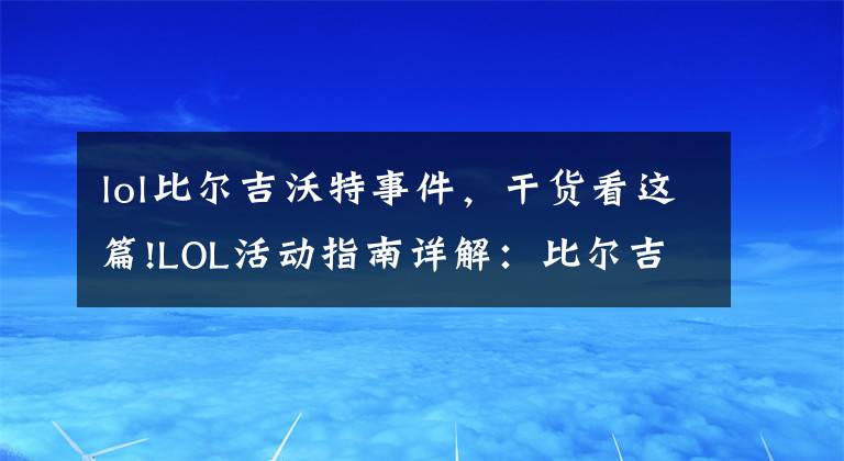 lol比尔吉沃特事件，干货看这篇!LOL活动指南详解：比尔吉沃特的风暴&同人痛车创作大赛