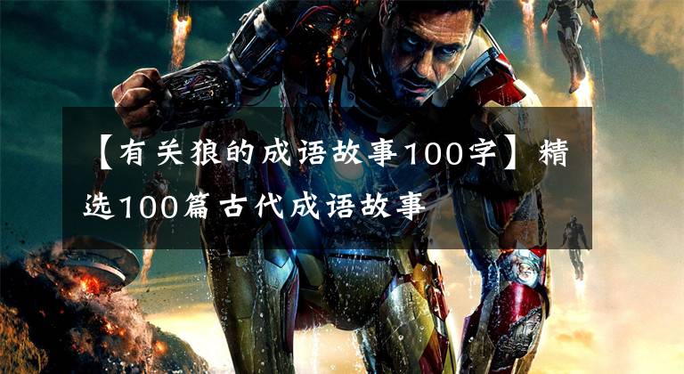 【有关狼的成语故事100字】精选100篇古代成语故事