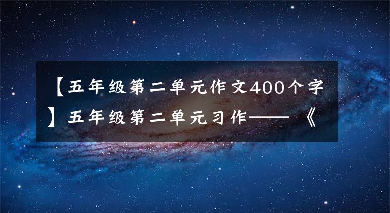 【五年级第二单元作文400个字】五年级第二单元习作—— 《“漫画”老师》