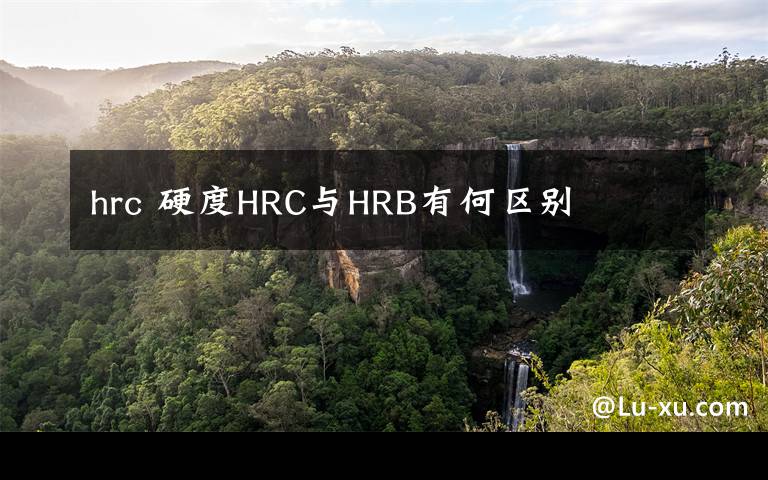 hrc 硬度HRC与HRB有何区别