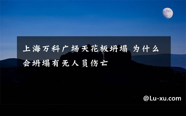 上海万科广场天花板坍塌 为什么会坍塌有无人员伤亡