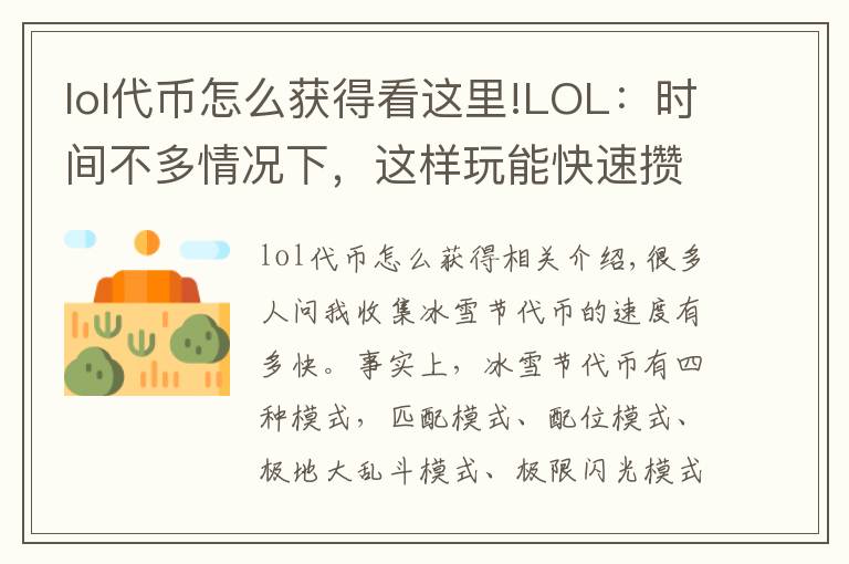 lol代币怎么获得看这里!LOL：时间不多情况下，这样玩能快速攒够1800冰雪节代币