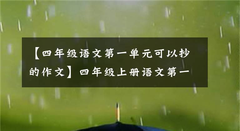 【四年级语文第一单元可以抄的作文】四年级上册语文第一单元习作范文