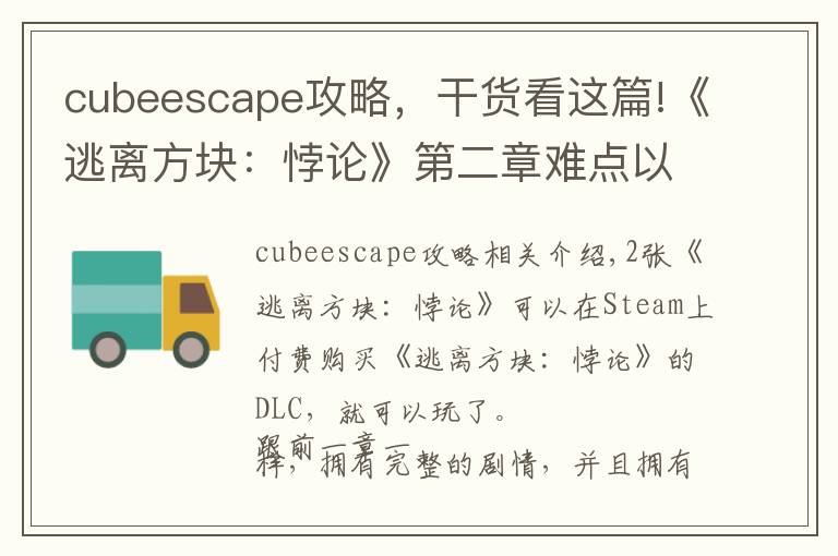 cubeescape攻略，干货看这篇!《逃离方块：悖论》第二章难点以及隐藏结局攻略