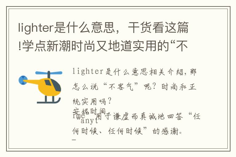 lighter是什么意思，干货看这篇!学点新潮时尚又地道实用的“不用谢”英语说法