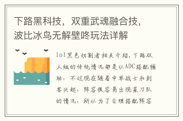 下路黑科技，双重武魂融合技，波比冰鸟无解壁咚玩法详解