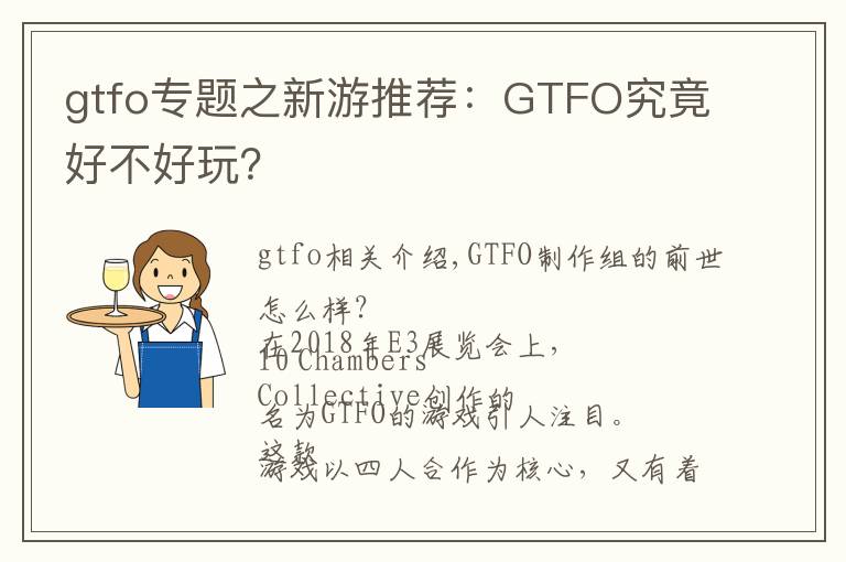 gtfo专题之新游推荐：GTFO究竟好不好玩？