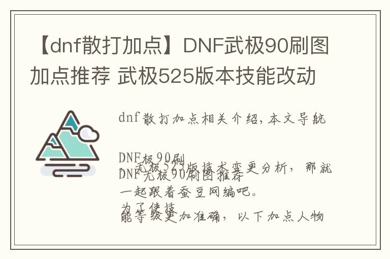 【dnf散打加点】DNF武极90刷图加点推荐 武极525版本技能改动解析