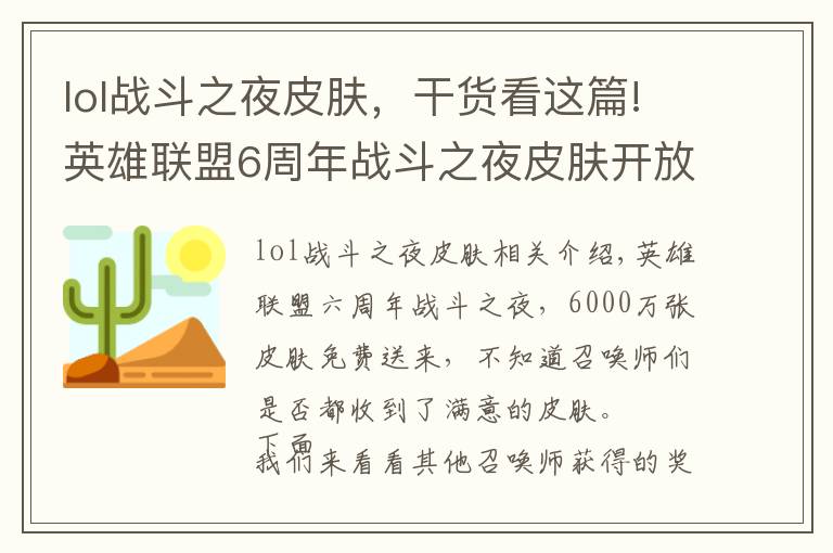 lol战斗之夜皮肤，干货看这篇!英雄联盟6周年战斗之夜皮肤开放领取，你抽到了哪款皮肤？