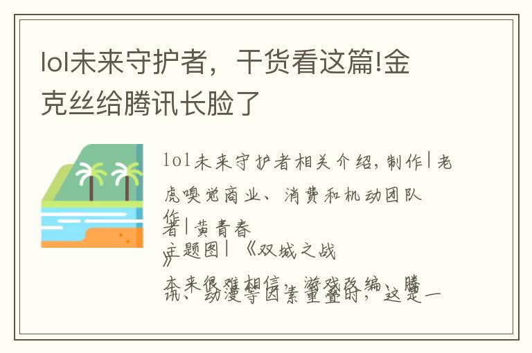 lol未来守护者，干货看这篇!金克丝给腾讯长脸了