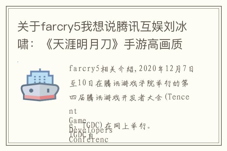 关于farcry5我想说腾讯互娱刘冰啸：《天涯明月刀》手游高画质的技术实现