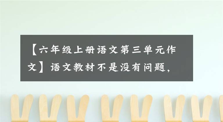 【六年级上册语文第三单元作文】语文教材不是没有问题，我先提他20个