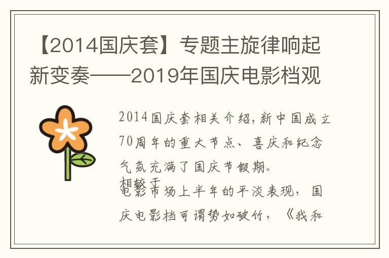 【2014国庆套】专题主旋律响起新变奏——2019年国庆电影档观察