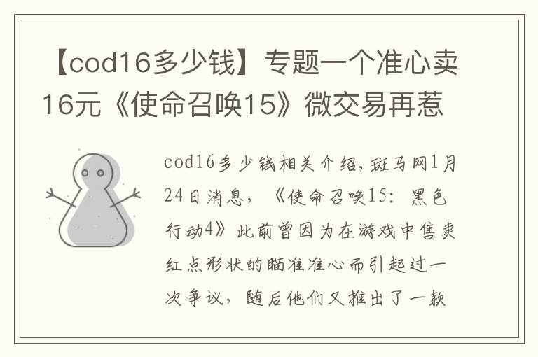 【cod16多少钱】专题一个准心卖16元《使命召唤15》微交易再惹争议