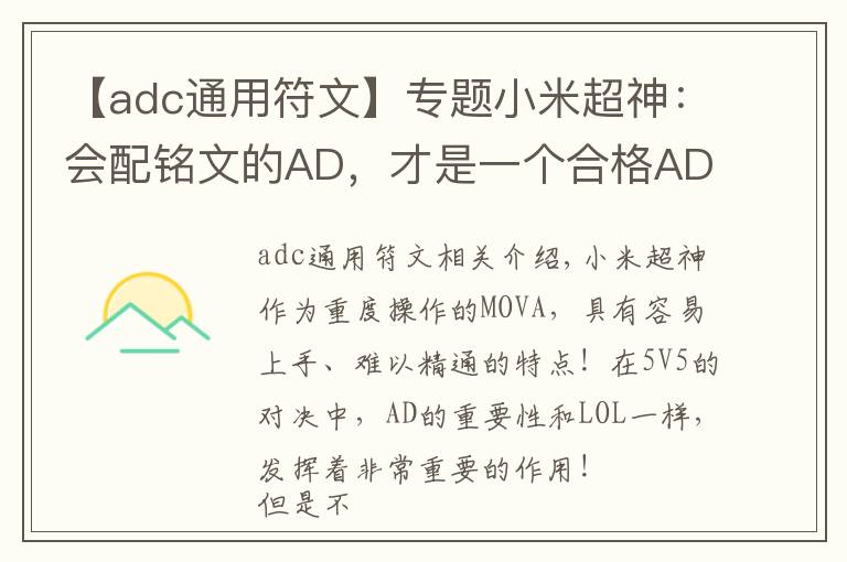 【adc通用符文】专题小米超神：会配铭文的AD，才是一个合格ADC！国服最强AD铭文推荐