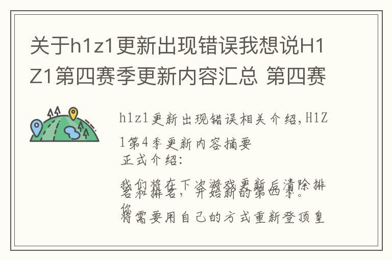 关于h1z1更新出现错误我想说H1Z1第四赛季更新内容汇总 第四赛季奖励及段位详解