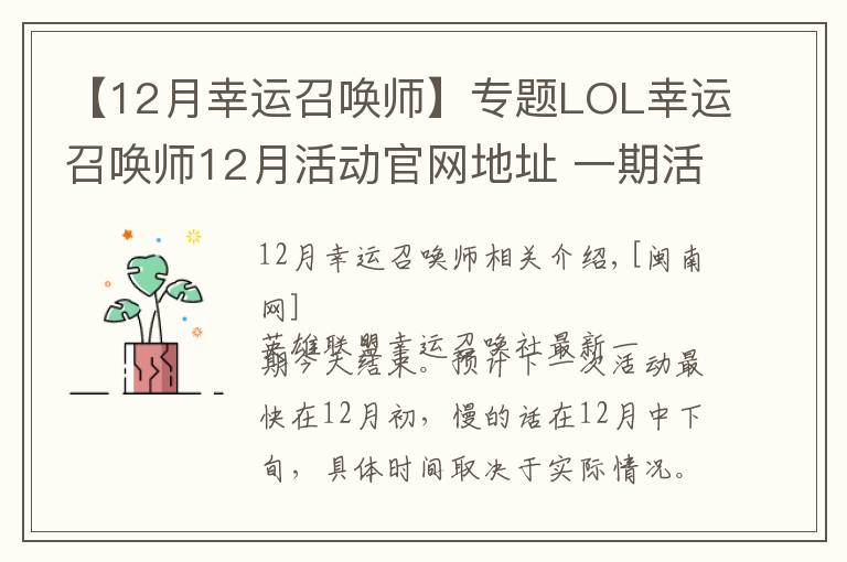 【12月幸运召唤师】专题LOL幸运召唤师12月活动官网地址 一期活动时间固定一周