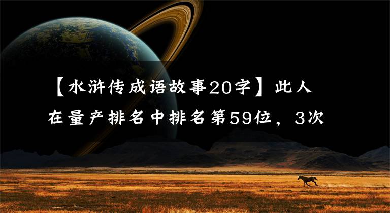 【水浒传成语故事20字】此人在量产排名中排名第59位，3次对阵5号场，战绩1胜1平1负