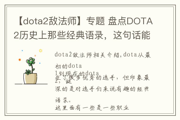 【dota2敌法师】专题 盘点DOTA2历史上那些经典语录，这句话能让大多数玩家泪目！